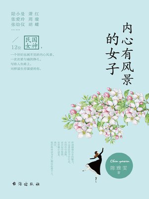 cover image of 内心有风景的女子( Women with Inner Landscapes)